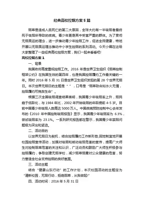 经典高校控烟方案5篇