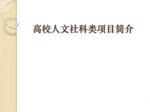 高校人文社科项目简介