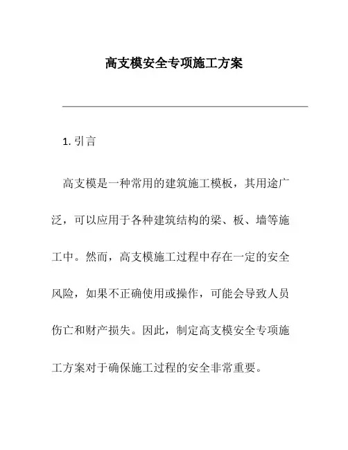 高支模安全专项施工方案