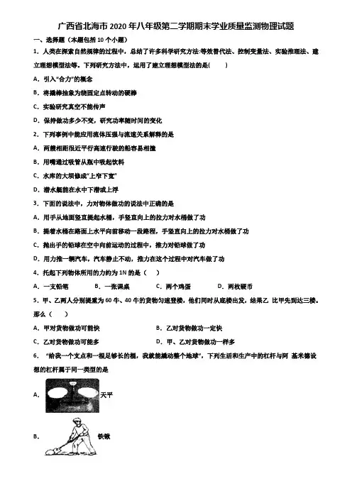 广西省北海市2020年八年级第二学期期末学业质量监测物理试题含解析