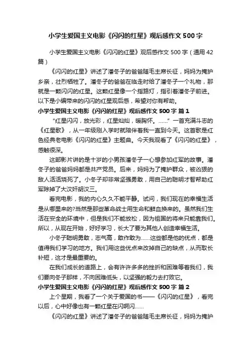 小学生爱国主义电影《闪闪的红星》观后感作文500字