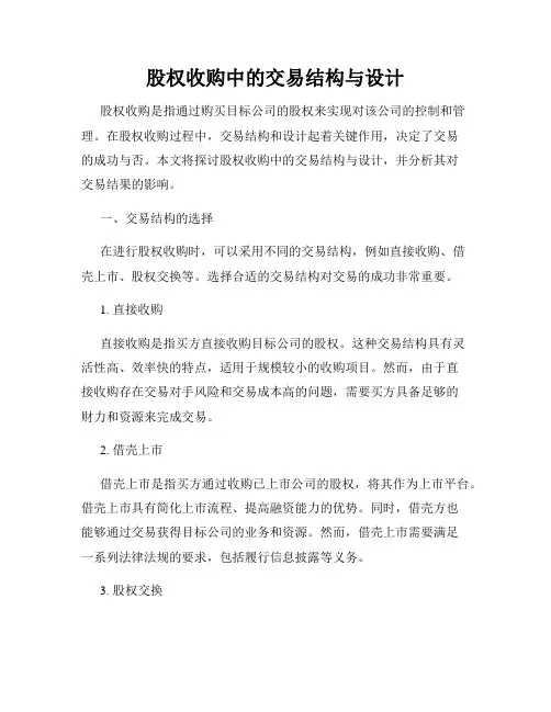 股权收购中的交易结构与设计