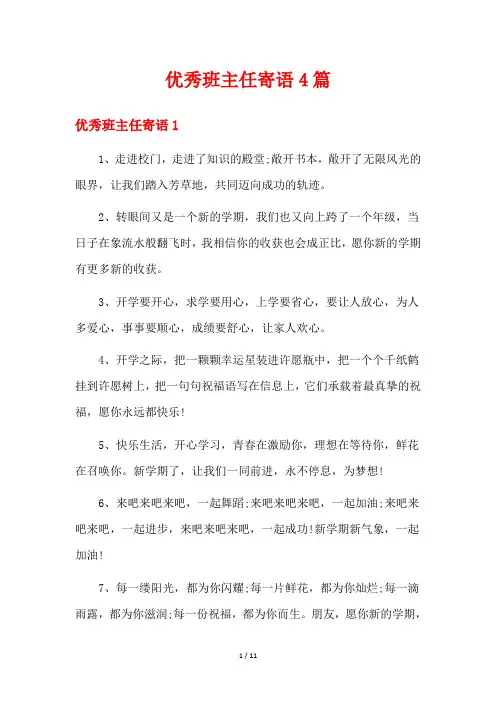 优秀班主任寄语4篇