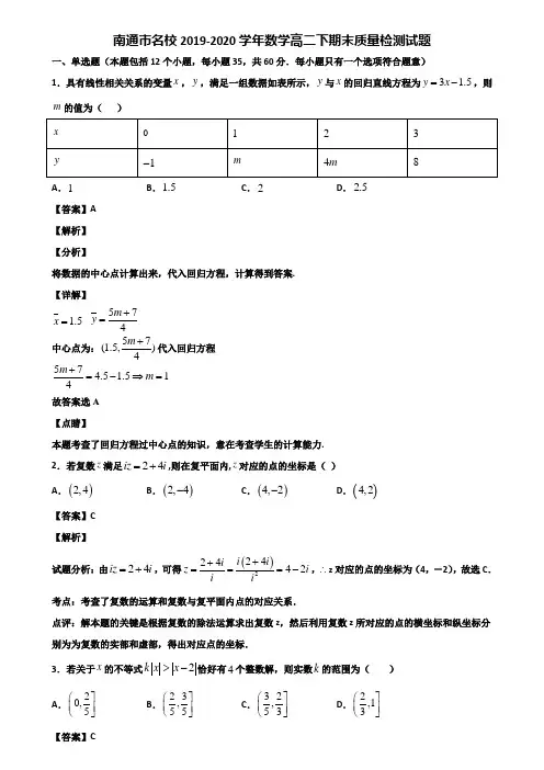 南通市名校2019-2020学年数学高二下期末质量检测试题含解析