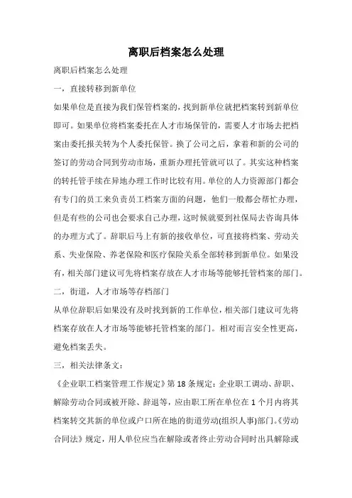 离职后档案怎么处理