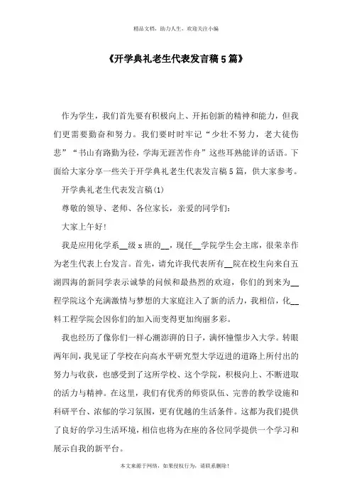 《开学典礼老生代表发言稿5篇》