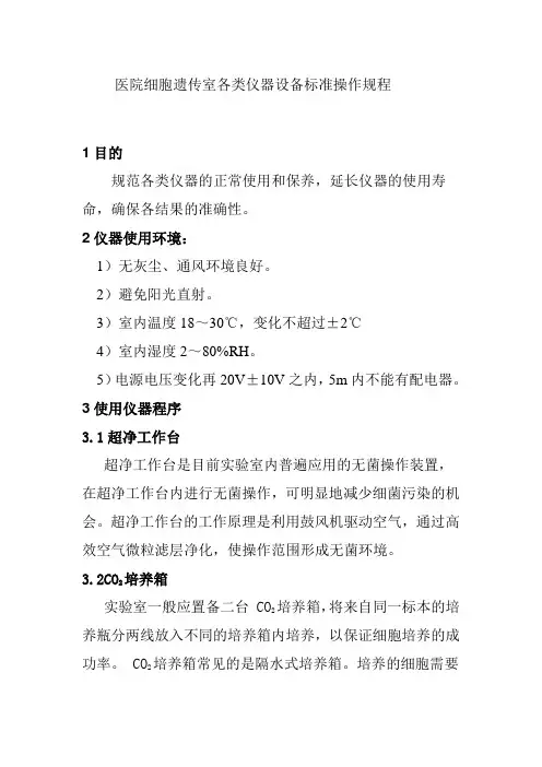医院细胞遗传室各类仪器设备标准操作规程