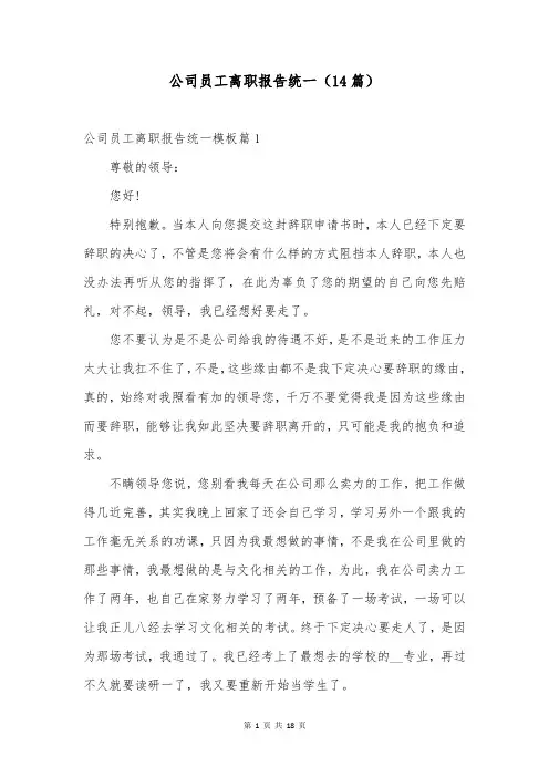 公司员工离职报告统一(14篇)