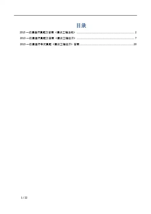 2013一级建造师真题及答案《建设工程法规》《建设工程经济》