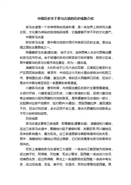 中国历史关于茶马古道的历史线路介绍