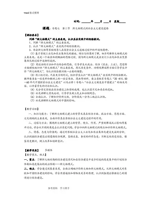 历史人教版高中必修2人民版历史必修二专题七(2)斯大林模式的社会主义建设道路(教案)