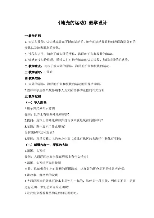 《地壳的运动》设计
