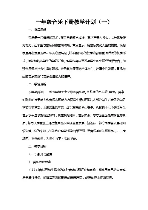2021-2022学年度人教版一年级音乐下册教学计划及教学进度表模板(三篇)