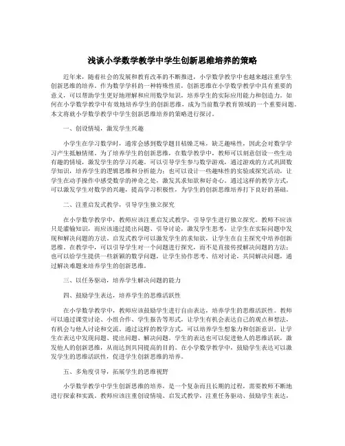 浅谈小学数学教学中学生创新思维培养的策略