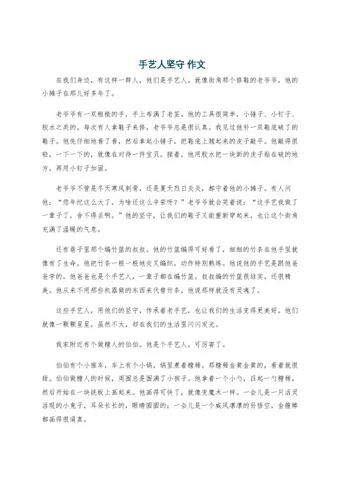 手艺人坚守 作文