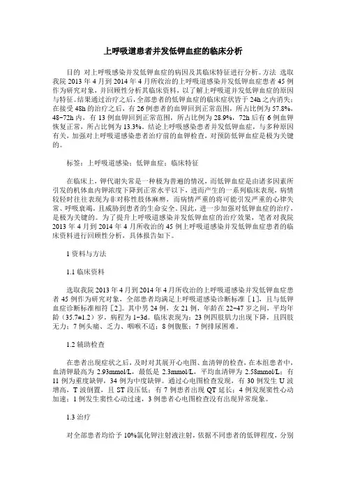 上呼吸道患者并发低钾血症的临床分析