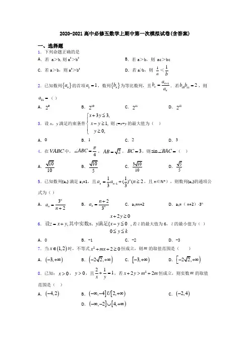 2020-2021高中必修五数学上期中第一次模拟试卷(含答案)