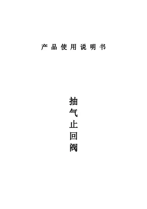 抽气止回阀使用说明书