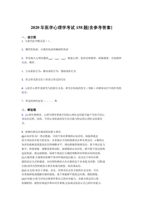 精选最新版2020医学心理学测试题库158题(含标准答案)