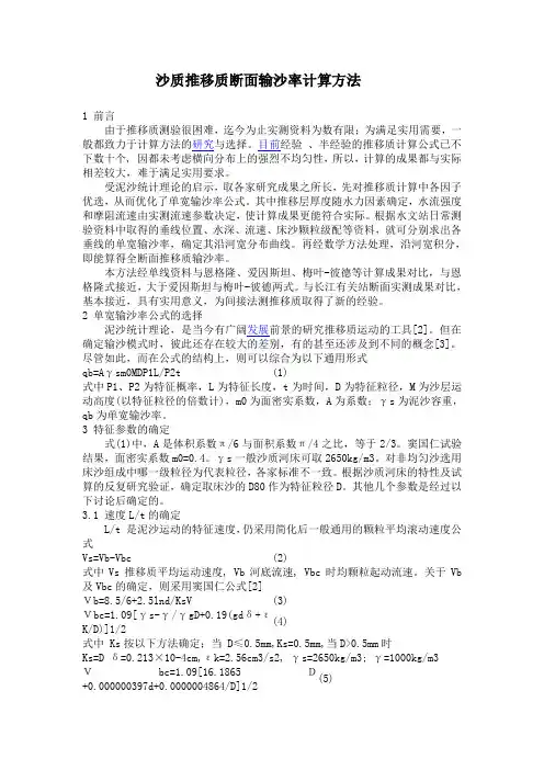 沙质推移质断面输沙率计算方法