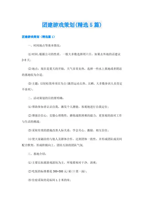团建游戏策划(精选5篇)
