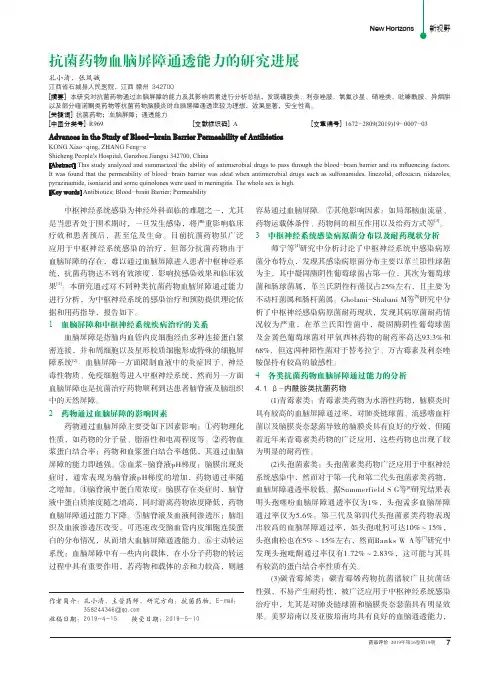 抗菌药物血脑屏障通透能力的研究进展