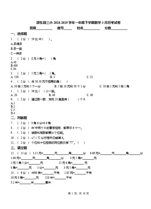 邵东县三小2018-2019学年一年级下学期数学3月月考试卷
