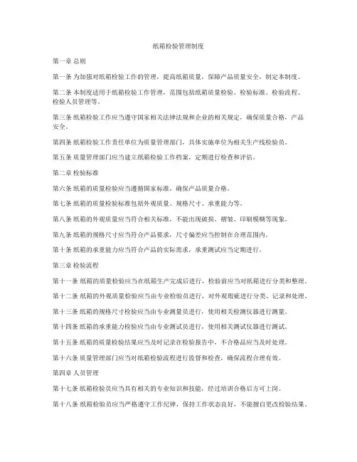 纸箱检验管理制度