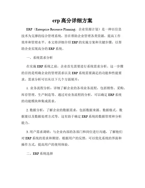 erp高分详细方案