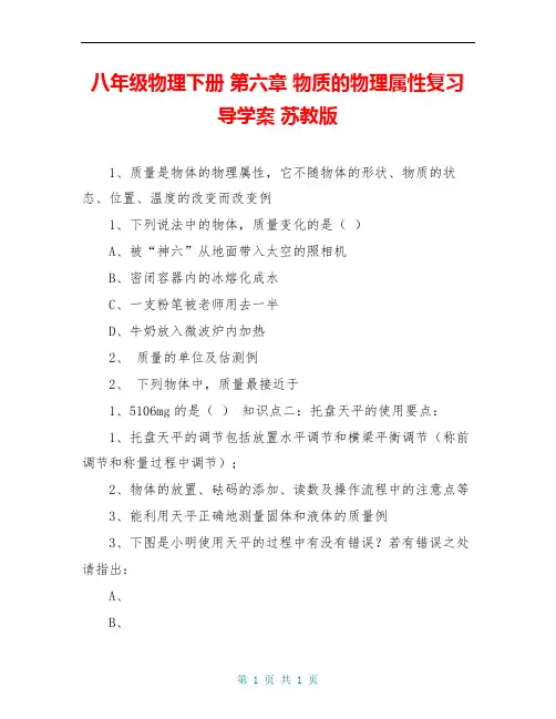 八年级物理下册 第六章 物质的物理属性复习导学案 苏教版