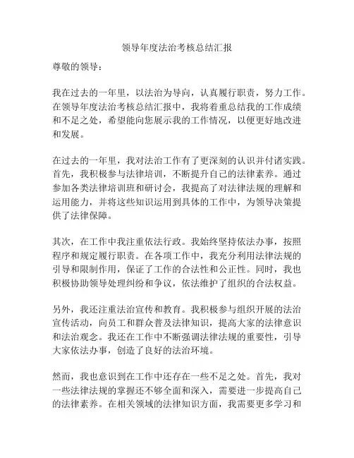 领导年度法治考核总结汇报