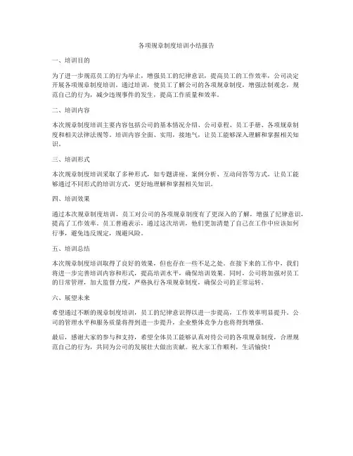 各项规章制度培训小结报告