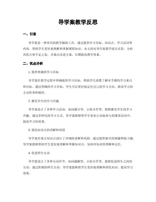 导学案教学反思
