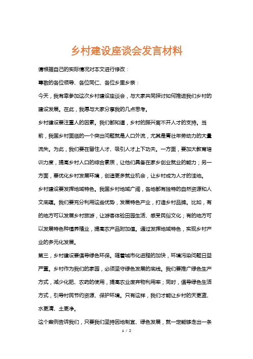 乡村建设座谈会发言材料