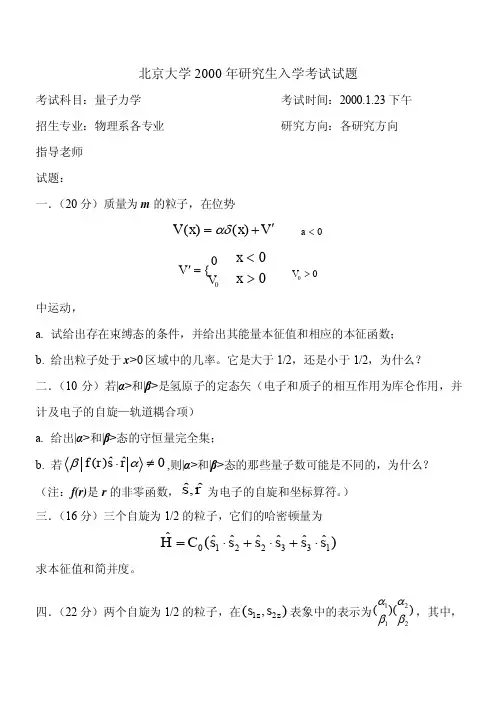 北京大学2000入学考试试题. 量子力学