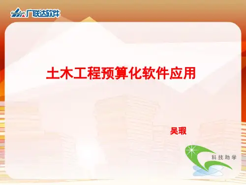 广联达算量课程基础部分算量