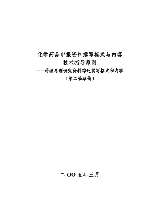 化学药品申报资料撰写格式与内容