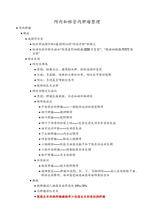 颅内和椎管内肿瘤整理
