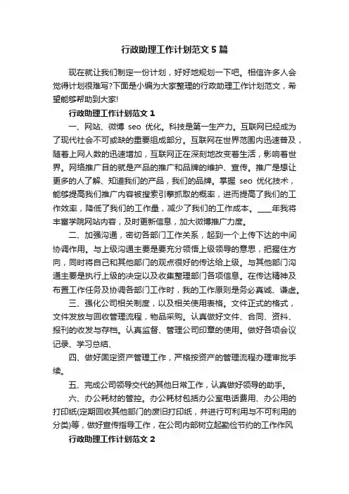 行政助理工作计划范文5篇