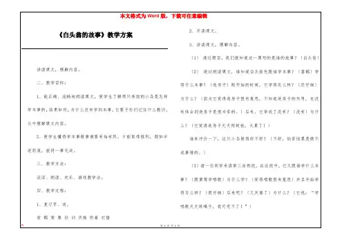 《白头翁的故事》教学方案