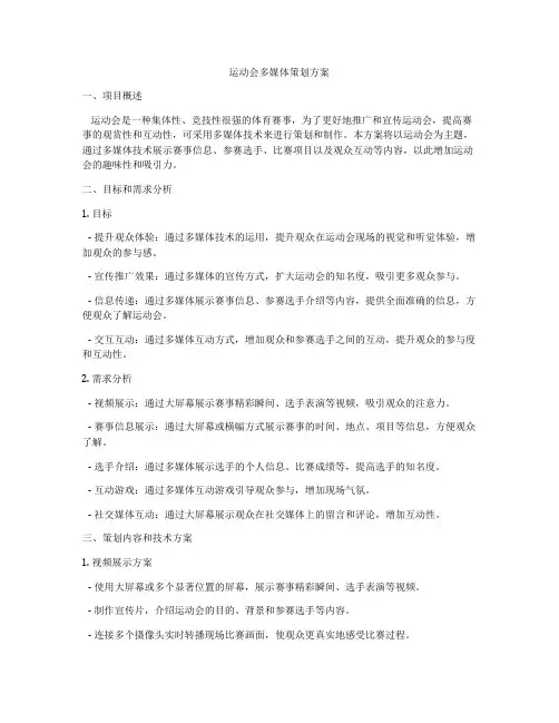 运动会多媒体策划方案