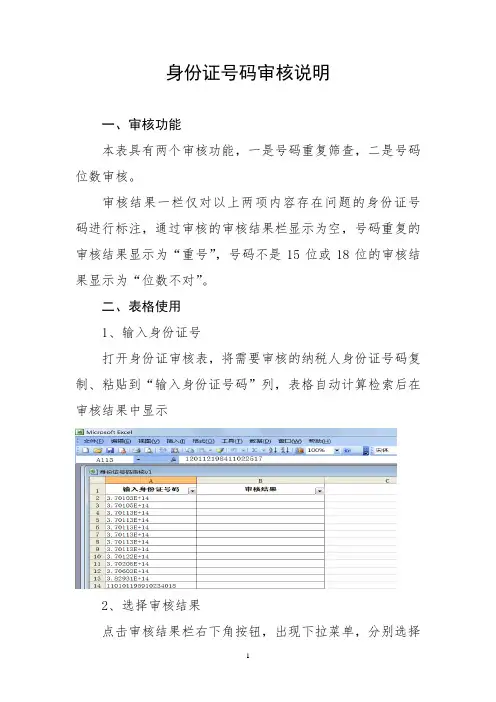 个人所得税全员全额扣缴明细申报模板“身份证号码”审核工具说明
