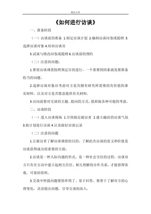 《如何进行访谈》
