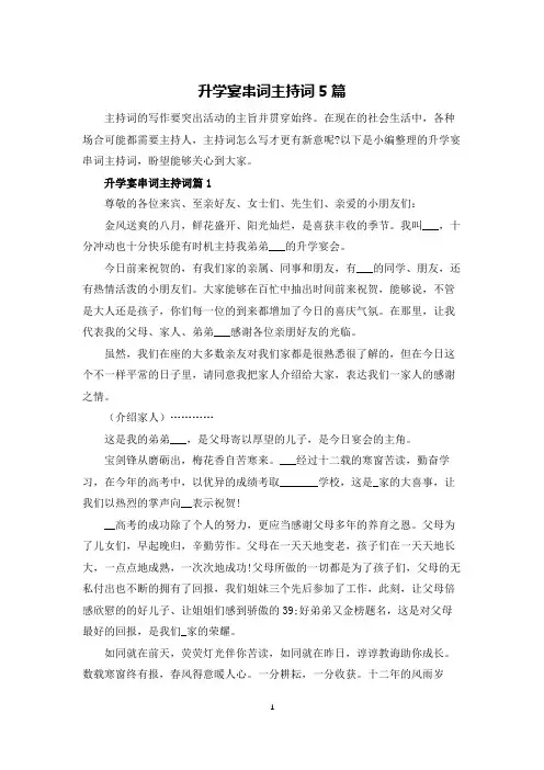 升学宴串词主持词5篇