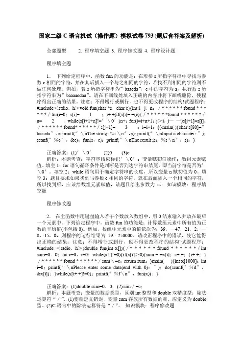 国家二级C语言机试(操作题)模拟试卷793(题后含答案及解析)