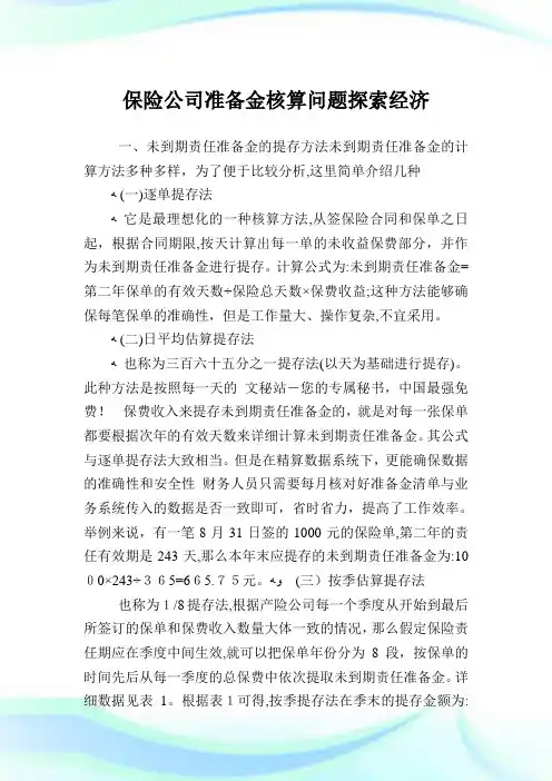 保险企业准备金核算问题探索经济.doc
