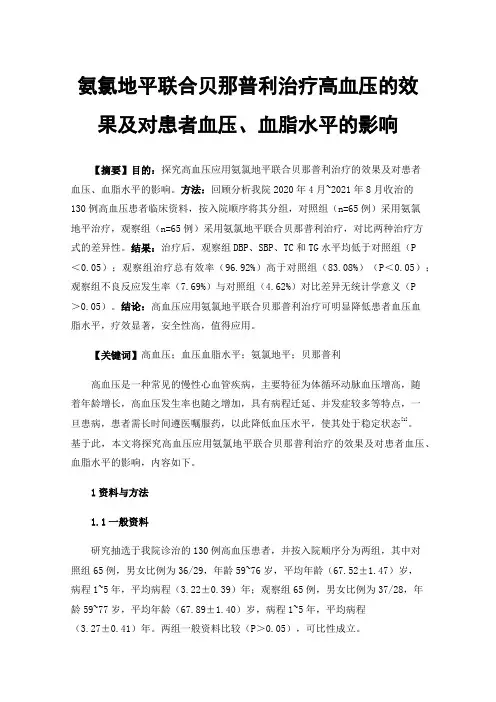 氨氯地平联合贝那普利治疗高血压的效果及对患者血压、血脂水平的影响