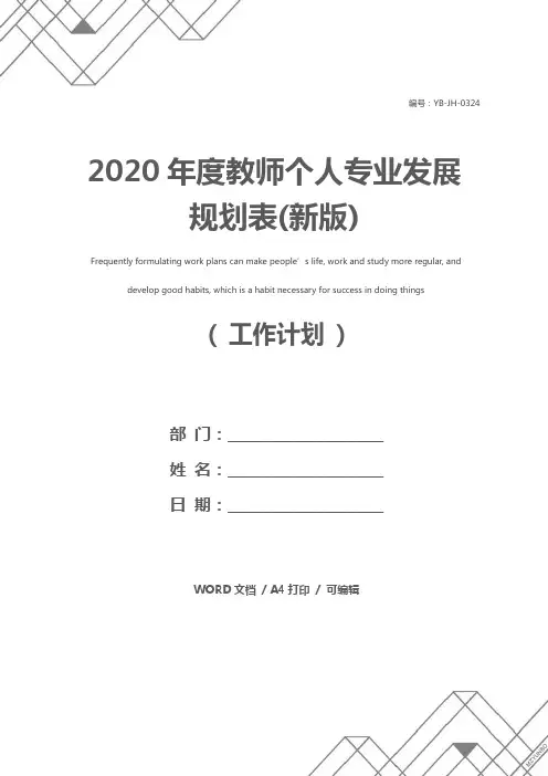 2020年度教师个人专业发展规划表(新版)