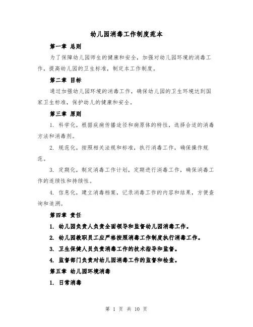 幼儿园消毒工作制度范本（3篇）
