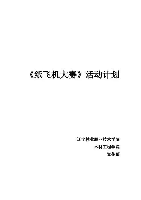 宣传部纸飞机大赛活动计划 (3)